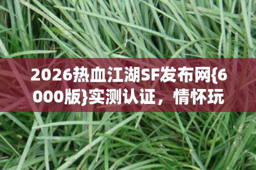 2026热血江湖SF发布网图片