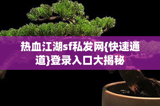 热血江湖sf私发网图片