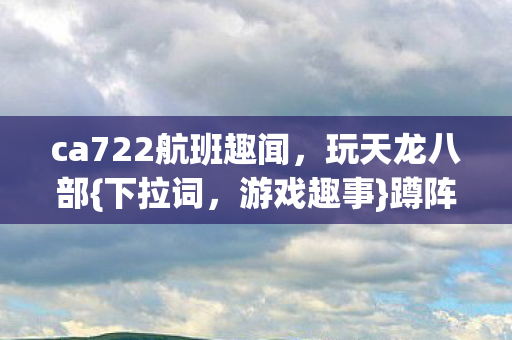 ca722航班趣闻图片