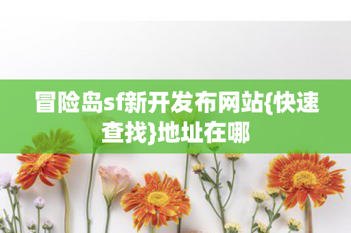 冒险岛sf新开发布网站图片