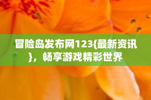 冒险岛发布网123图片