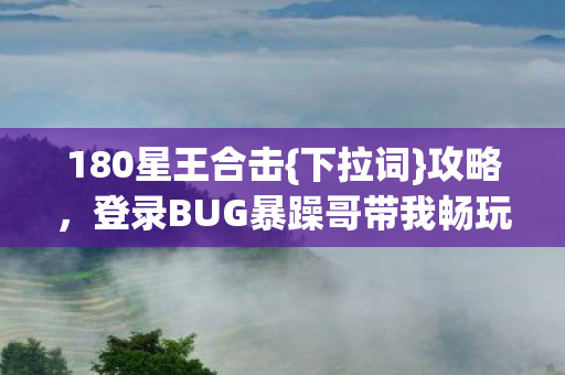 登录BUG暴躁哥带我畅玩图片