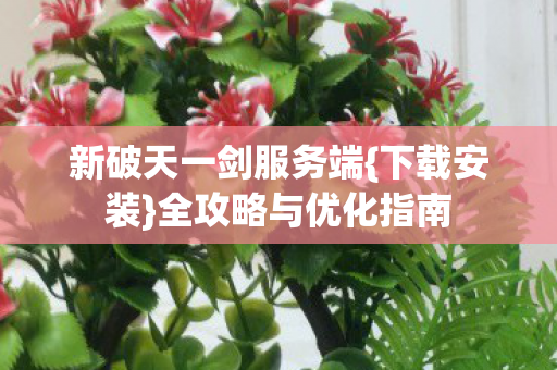 新破天一剑服务端图片
