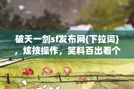 破天一剑sf发布网图片