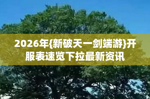 开服表速览下拉最新资讯图片