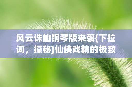 仙侠戏精的极致上头体验图片