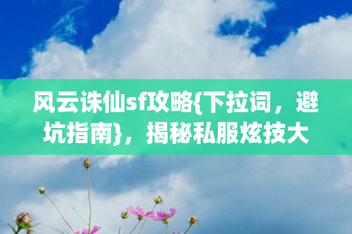 揭秘私服炫技大坑别踩图片