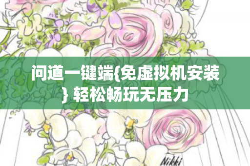 问道一键端{免虚拟机安装} 轻松畅玩无压力 问道一键端{免虚拟机安装} 轻松畅玩无压力