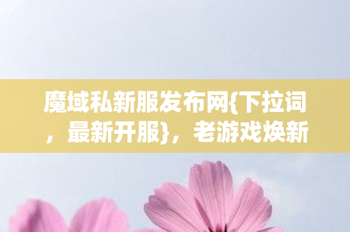 老游戏焕新生的秘密基地图片