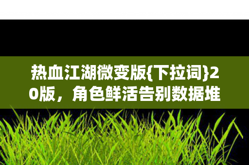 角色鲜活告别数据堆砌图片