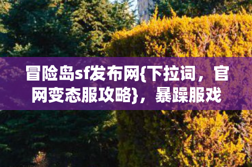 暴躁服戏精登录咋玩图片