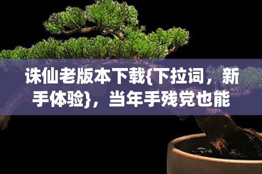 当年手残党也能轻松畅玩图片