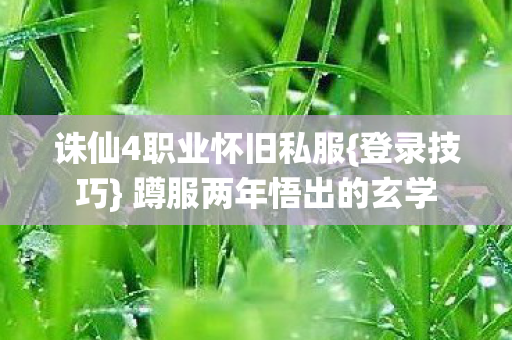诛仙4职业怀旧私服图片