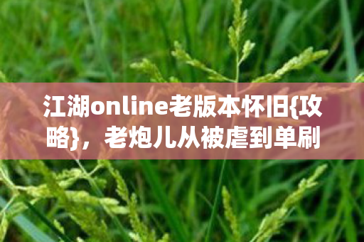 江湖online老版本怀旧图片