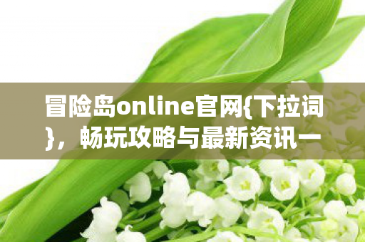 畅玩攻略与最新资讯一网打尽图片