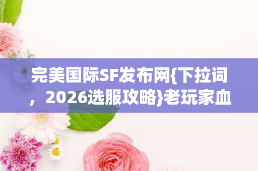 完美国际SF发布网图片