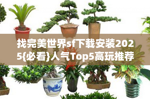 找完美世界sf下载安装2025图片