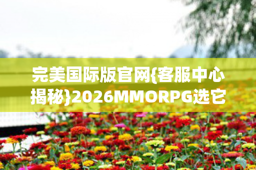 2026MMORPG选它装备技能全攻略图片