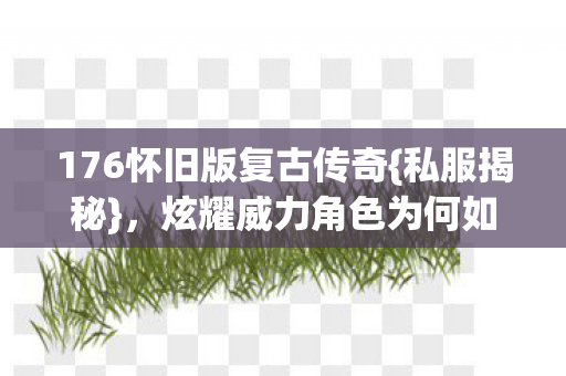 炫耀威力角色为何如此上头图片