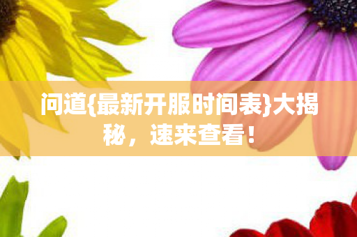 最新开服时间表图片