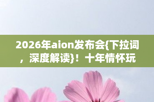 2026年aion发布会图片