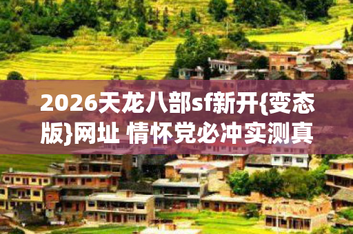 2026天龙八部sf新开图片