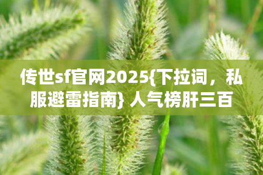 传世sf官网2025图片