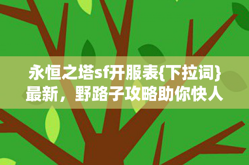野路子攻略助你快人一步图片