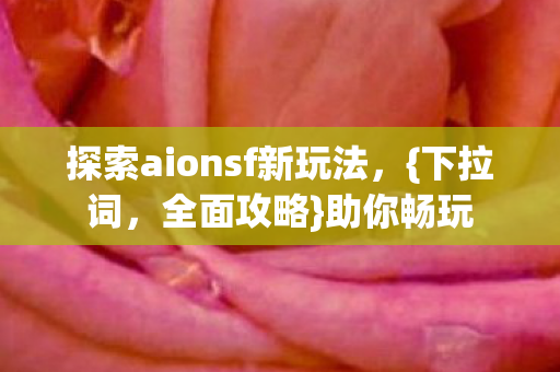 探索aionsf新玩法图片