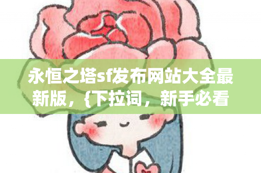 永恒之塔sf发布网站大全最新版图片