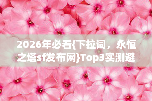 Top3实测避坑攻略图片
