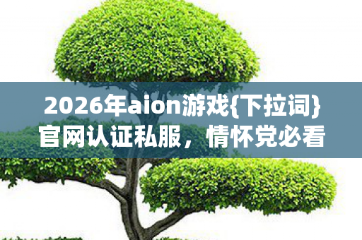 2026年aion游戏图片