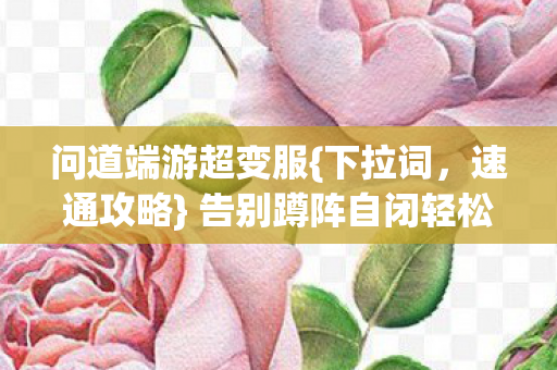 告别蹲阵自闭轻松玩转图片