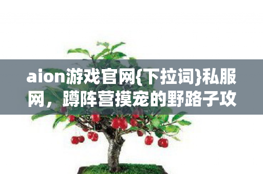 蹲阵营摸宠的野路子攻略图片