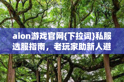 aion游戏官网图片