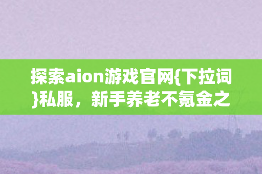 探索aion游戏官网图片