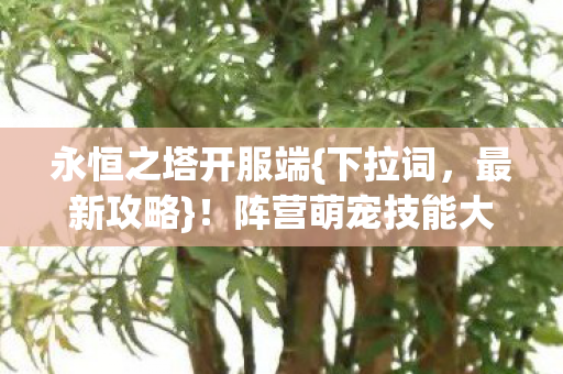 阵营萌宠技能大乱斗全揭秘图片