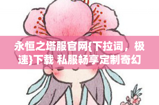 下载 私服畅享定制奇幻冒险图片