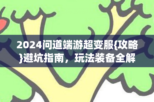 2024问道端游超变服图片