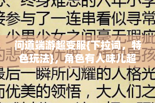 角色有人味儿超上头图片