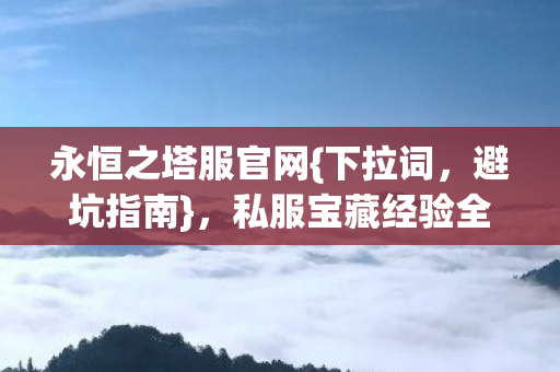 私服宝藏经验全揭秘图片