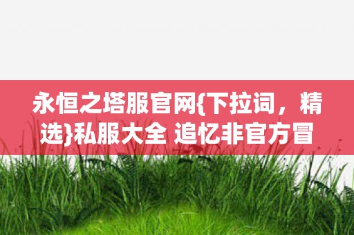 私服大全 追忆非官方冒险时光图片