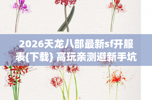 2026天龙八部最新sf开服表图片