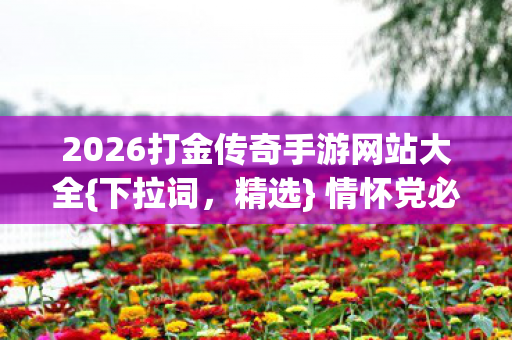 2026打金传奇手游网站大全图片