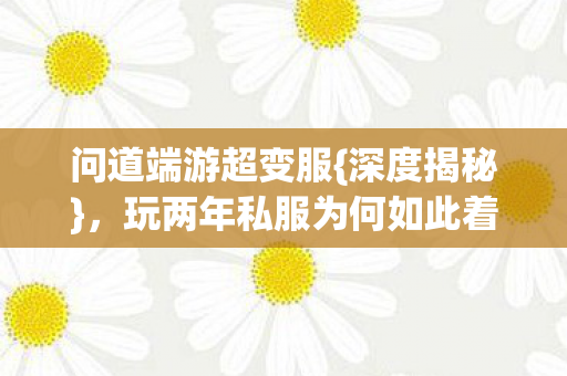 玩两年私服为何如此着迷图片