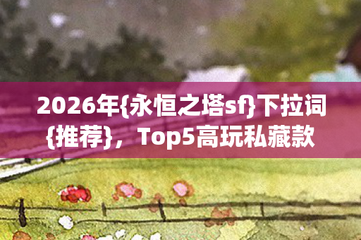 Top5高玩私藏款避新手雷区图片