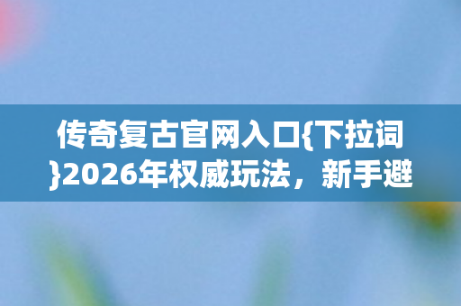 2026年权威玩法图片