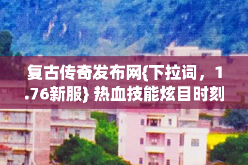 热血技能炫目时刻回顾图片