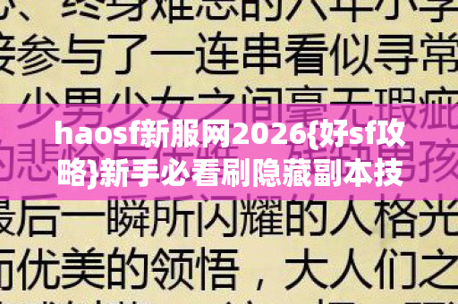 haosf新服网2026{好sf攻略}新手必看刷隐藏副本技巧