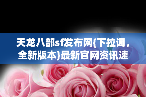 天龙八部sf发布网图片